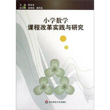 小学数学课程改革实践与研究