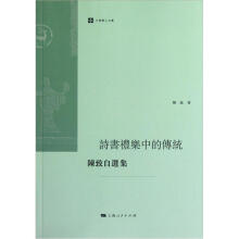 六零学人文集：诗书礼乐中的传统