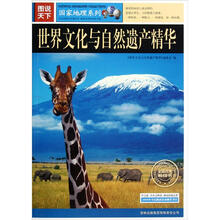 国家地理系列：世界文化与自然遗产精华（图说天下）