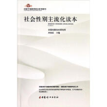 妇联干部教育培训参考教材：社会性别主流化读本