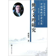 宝庆讲寺丛书·中国佛教学者文集：佛学义理研究