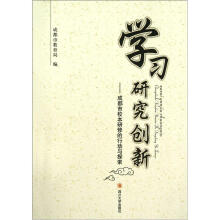 学习研究创新：成都市校本研修的行动与探索