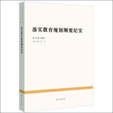 中国教育改革发展丛书：落实教育规划纲要纪实