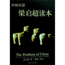 中国沉思：梁启超读本