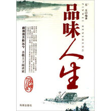 品味人生