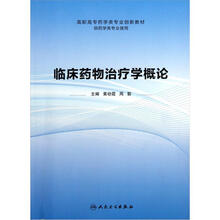 临床药物治疗学概论