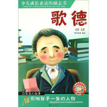 少儿成人名人故事丛书·少儿注音名人故事：歌德