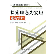 探索理念为安居：建筑设计