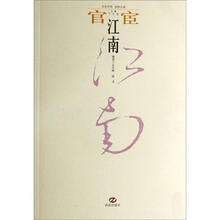 官宦江南