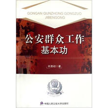 公安群众工作基本功