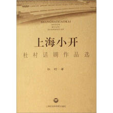 杜村话剧作品选：上海小开
