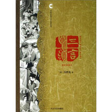 中国古典文学名著丛书：三言