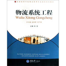 物流系统工程(物流管理本科)
