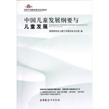 妇联干部教育培训参考教材：中国儿童发展纲要与儿童发展