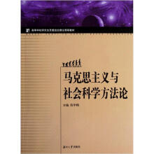 高等学校研究生思想政治理论课程教材:马克思主义与社会科学方法论