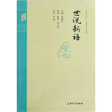 钟书国学精粹：世说新语