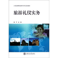 21世纪高等职业教育示范专业规划教材:旅游礼仪实务