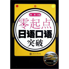 零起点日语口语突破（附光盘）