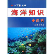 小百科丛书：海洋知识小百科