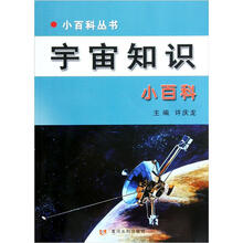 小百科丛书：宇宙知识小百科
