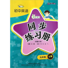 青苹果教辅·同步时间：初中英语同步练习册（9年级下册）（衔接小学）（新标准）