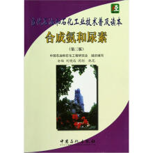 当代石油和石化工业技术普及读本：合成氨和尿素（第3版）