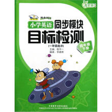 青苹果教辅·同步时间：小学英语同步模块目标检测（1年级起点）（4年级下册）（新标准）