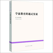 中国教育改革发展丛书：学前教育跨越式发展