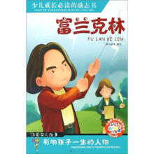 少儿成人名人故事丛书·少儿注音名人故事：富兰克林