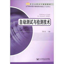 21世纪高职高专规划教材：自动测试与检测技术