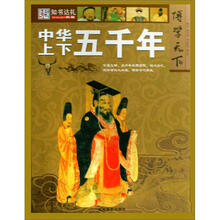 博学天下：中华上下五千年