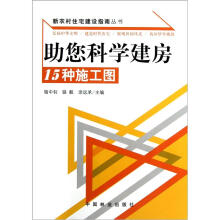 助您科学建房：15种施工图