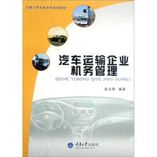 车辆工程专业本科系列教材：汽车运输企业机务管理