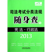 2013司法考试分类法规随身查：宪法·行政法与行政诉讼法
