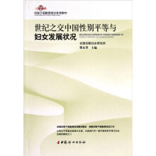 妇联干部教育培训参考教材：世纪之交中国性别平等与妇女发展状况