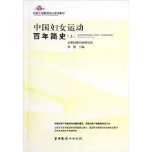 妇联干部教育培训参考教材：中国妇女运动百年简史（上）