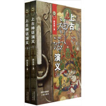 上古神话演义(套装上下册)