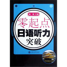 零起点日语听力突破（附光盘）