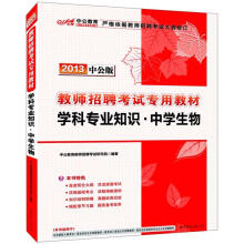 2013中公版·教师招聘考试专用教材：学科专业知识·中学生物