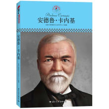 中小学课本里的名人传记丛书：安德鲁·卡内基