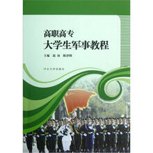 高职高专大学生军事教程