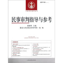 中国审判指导丛书：民事审判指导与参考（2012.2总第50辑）