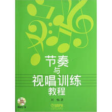 节奏与视唱训练教程（附光盘）