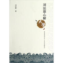 刘法慈心解大学