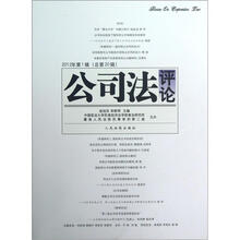 公司法评论(2012年第1辑总第20辑)