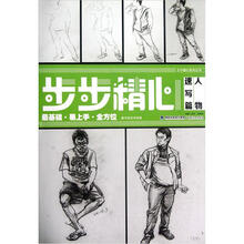 步步精心系列丛书：人物（速写篇）