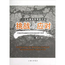 二元金融结构调整中的挑战与应对：对温州市金融综合改革试验的若干思考