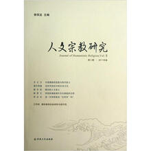 人文宗教研究（第2辑2011年卷）