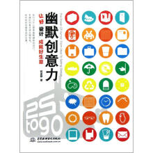 幽默创意力：让好设计成就好生意
