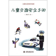 儿童安全教育系列读物：儿童交通安全手册